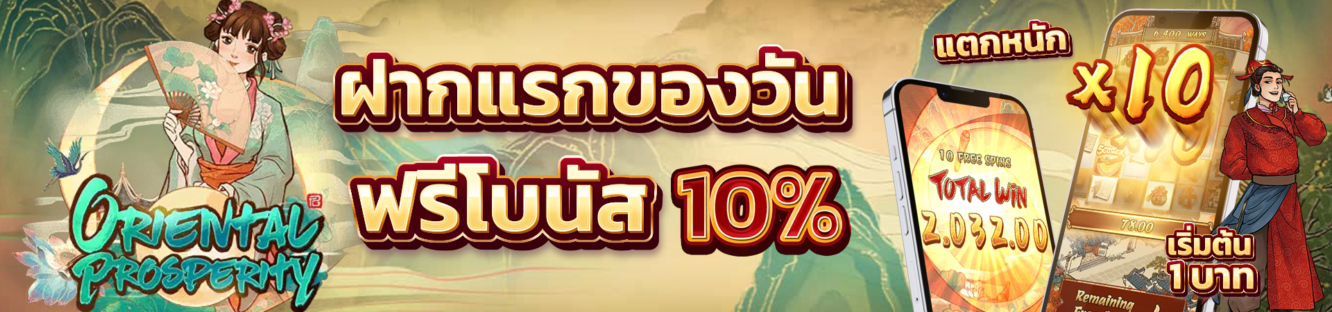 โปรโมชั่น ฝากเงินครั้งแรกของวันรับโบนัส 10%