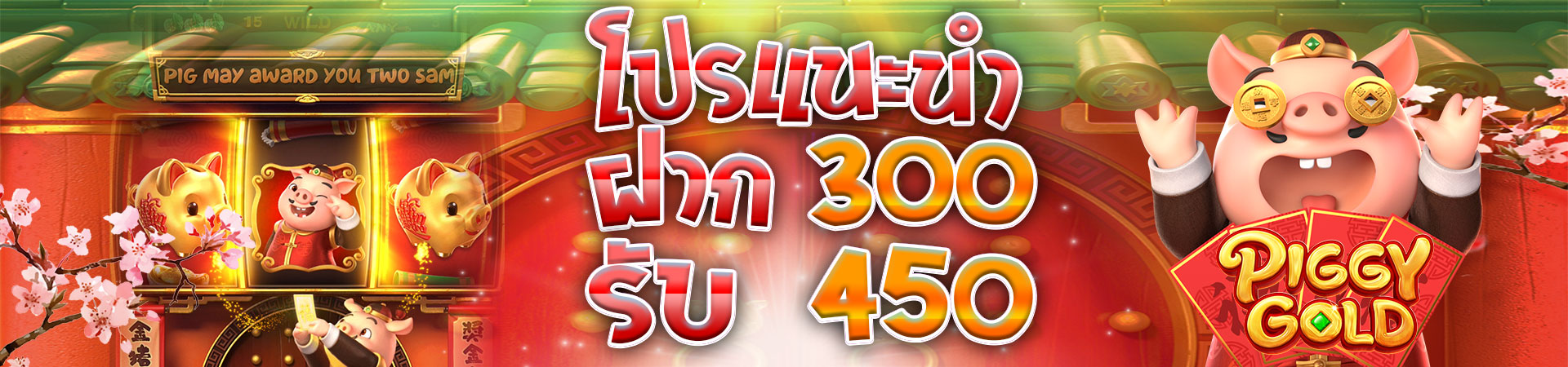 สมาชิกใหม่ฝาก 300 รับโบนัสฟรีทันที 400